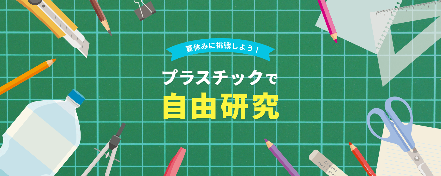 夏休みに挑戦使用!プラスチックで自由研究
