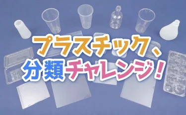プラスチック、分類チャレンジ!
