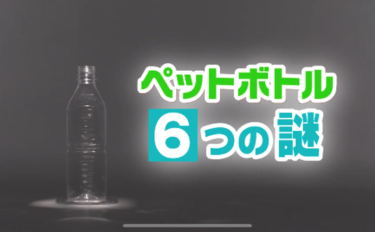 ペットボトル6つの謎