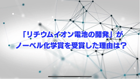 リチウムイオン二次電池の開発の功績(こうせき)で、ノーベル化学賞を受賞した理由