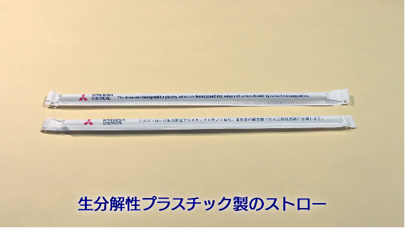生分解性プラスチック製のストロー