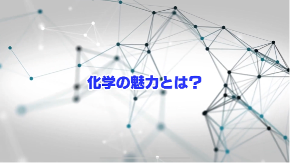 化学の魅力とは?