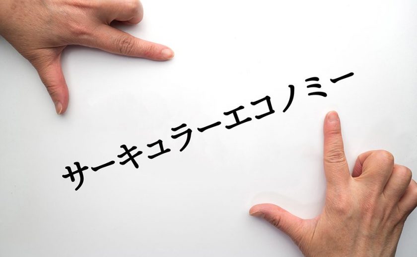 サーキュラーエコノミーってなに？ ３Rとの違いは？ やさしく解説します！